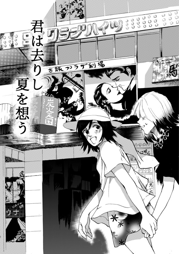 君は去りし夏を想う【前編】