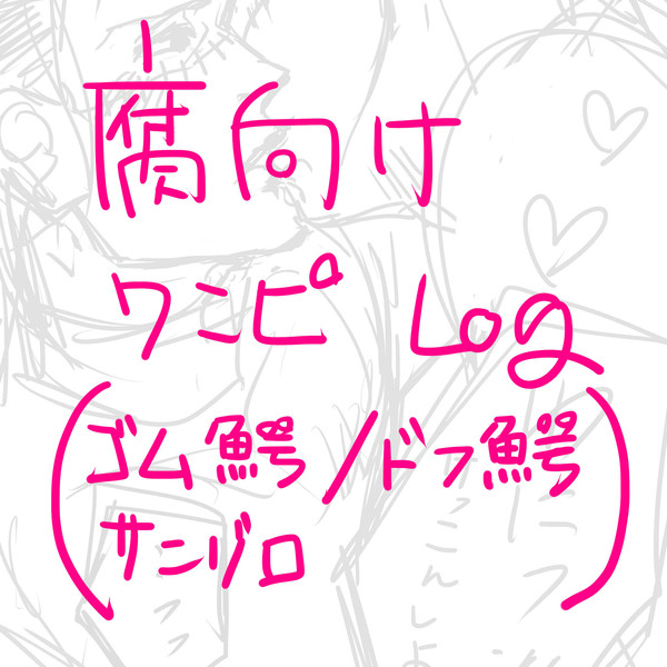 【腐向け】ワンピースLog【ゴム鰐/ドフ鰐/ｻﾝｿﾞﾛ】