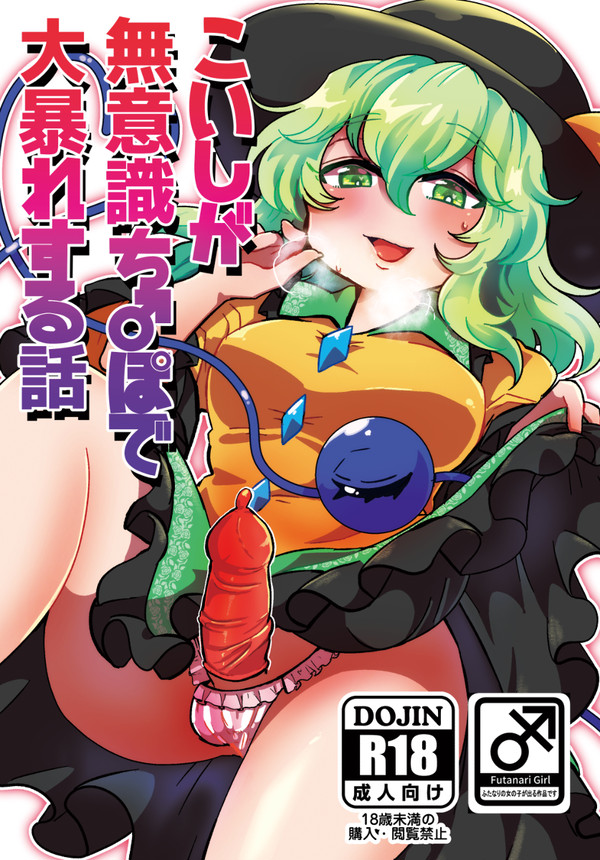 こめこん新刊サンプル【ふたなり】