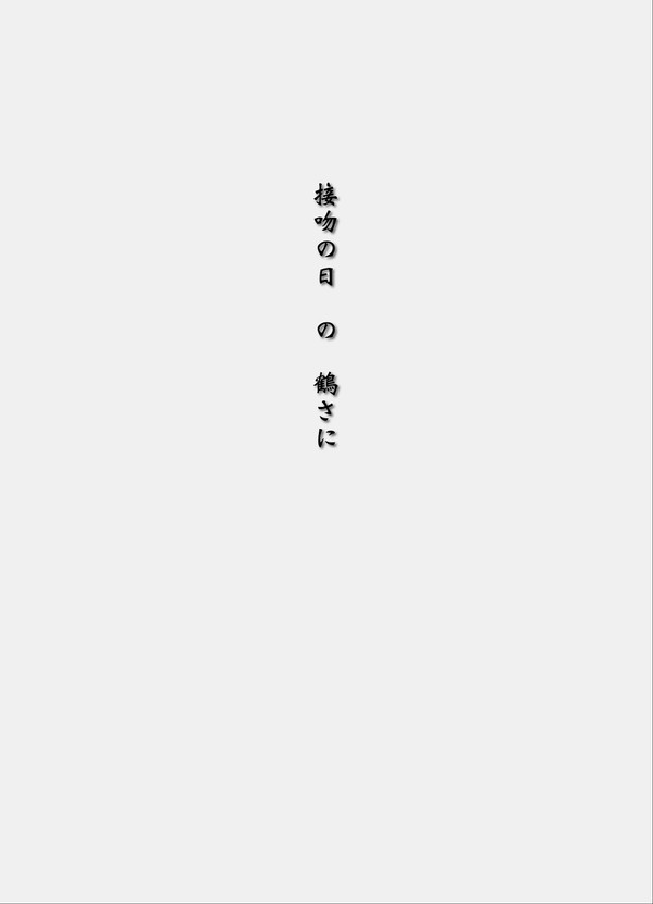 接吻の日
