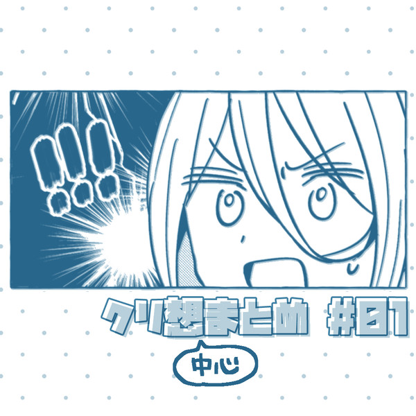 クリ想中心まとめ1