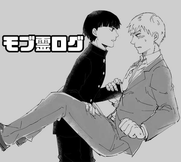 モブ霊ログ