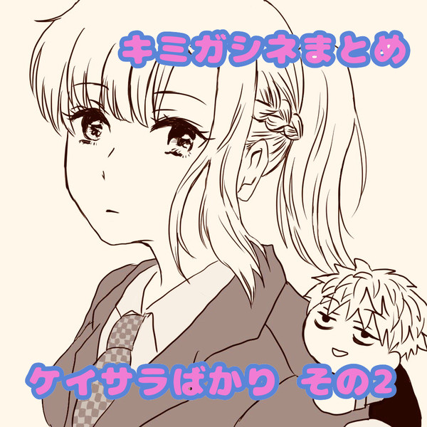 キミガシネまとめ②