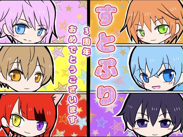 すとぷり結成3周年おめでとうございます！