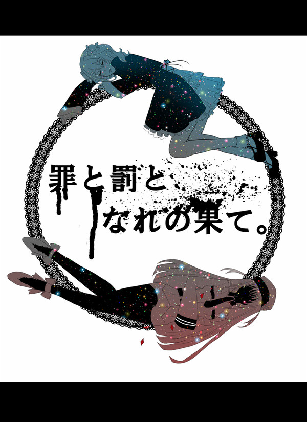 【罪×罰×果】抗う罪、受け入れる罰【2nd.】