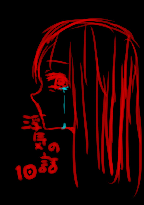 【浮気の話(10)】