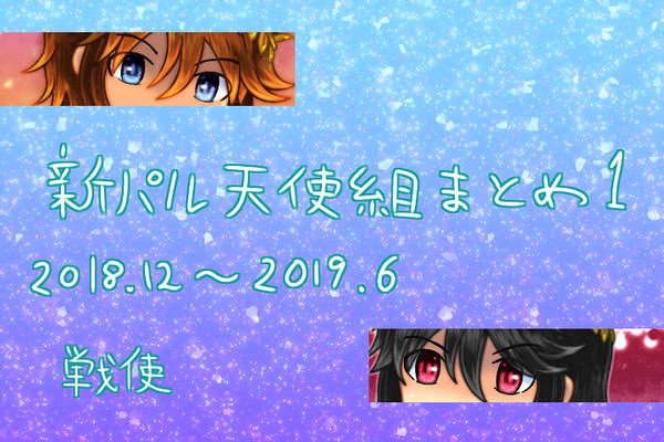新パル天使組まとめ01