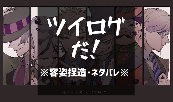d！ツイログ2