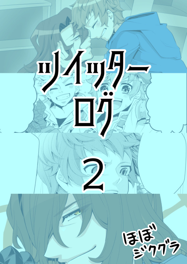 ツイッターログ２