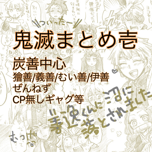 鬼滅まとめ壱！