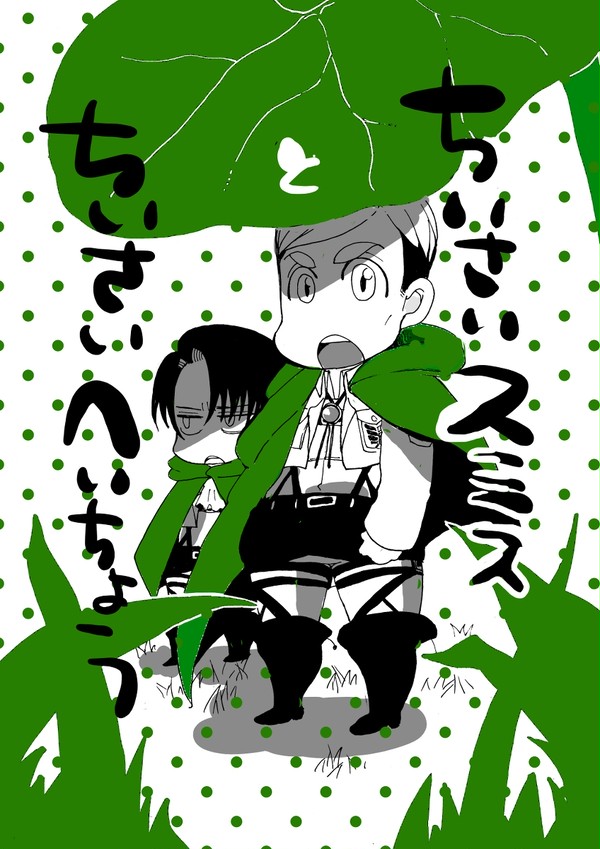 ちいさいスミスとちいさいへいちょう(再録)