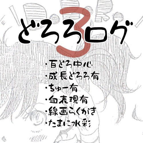 どろろログ３