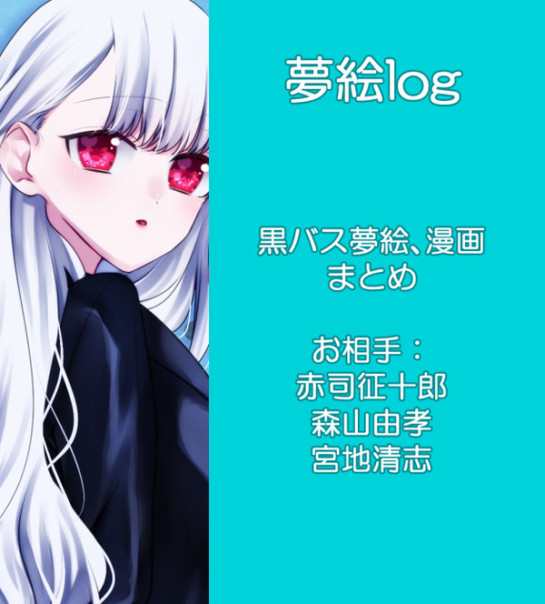 夢絵log11