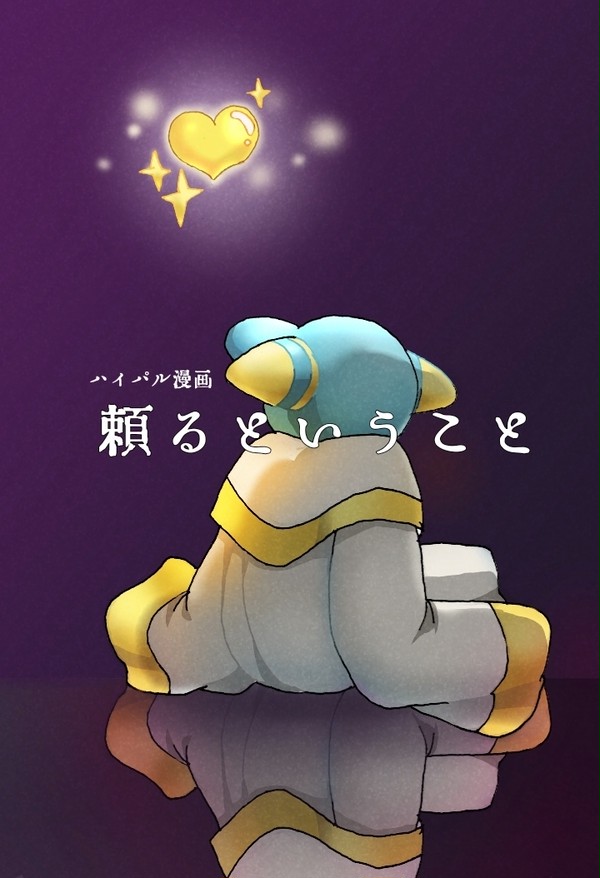 【ハイパル】頼るということ