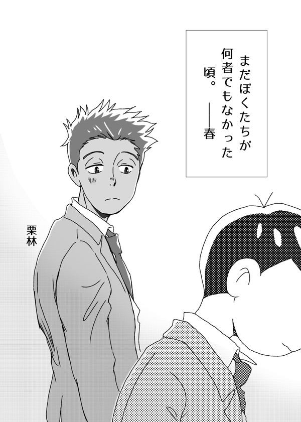 【柳→イチ】まだぼくたちが何者でもなかった頃。①春
