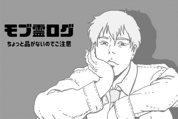 モブ霊LOG