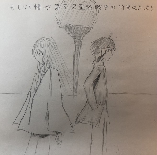 もし八幡が第5次聖杯戦争の特異点だったら