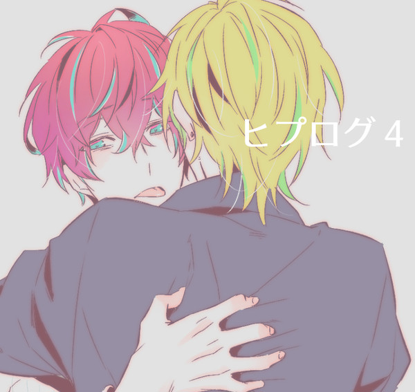 ヒプログ4