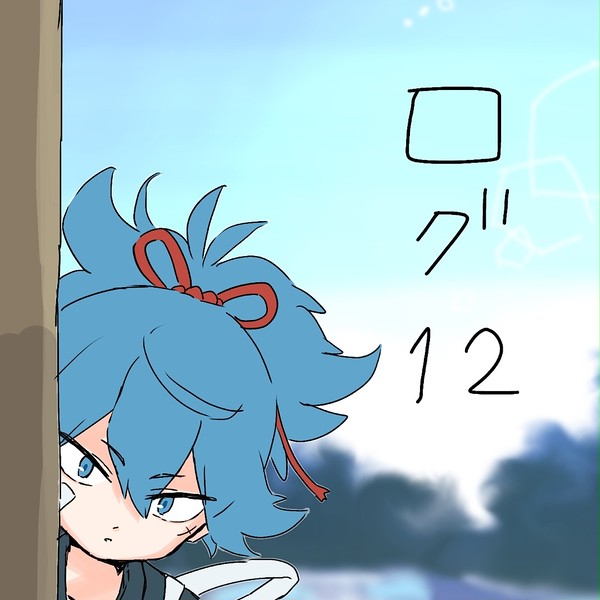ログ12