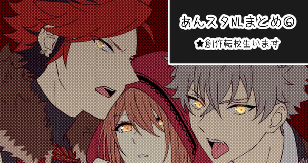 あんスタNLまとめ⑥