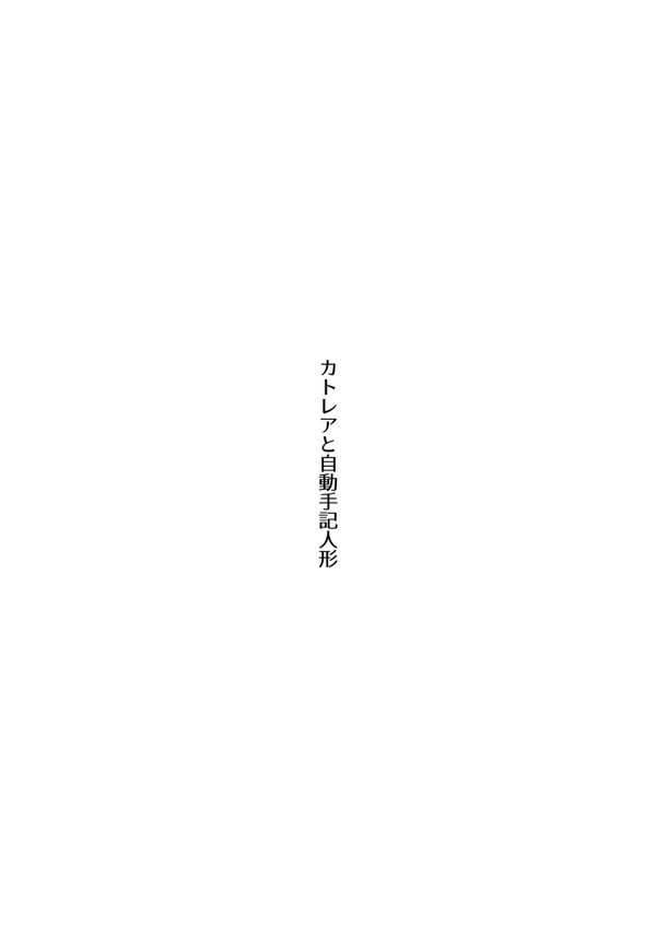 カトレアと自動手記人形  ヴァイオレット・エヴァーガーデン漫画