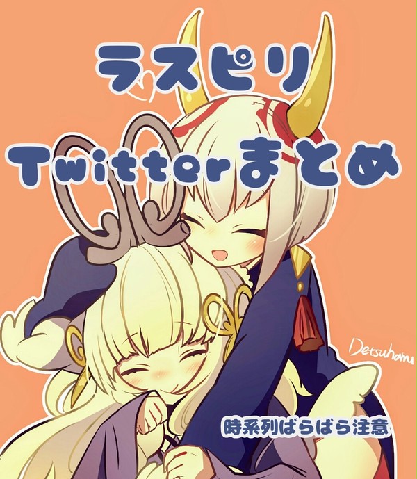 Twitterまとめ