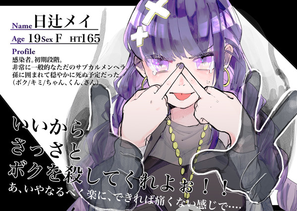 【Q'SI】日辻メイ【感染者】