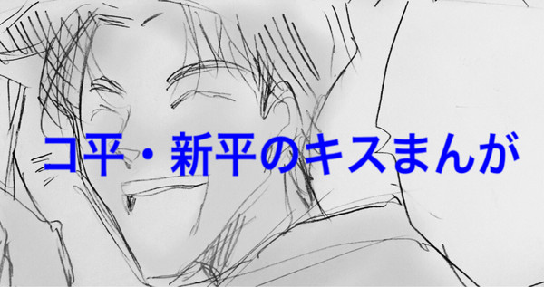 キス的な漫画と絵。