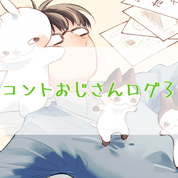 コントおじさんログ3