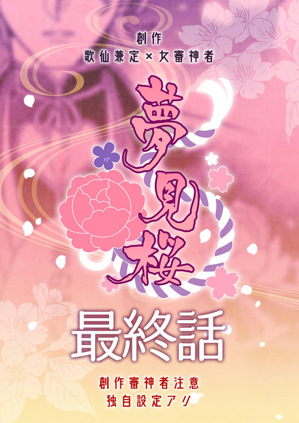 【歌さに】夢見桜・最終話【連載】