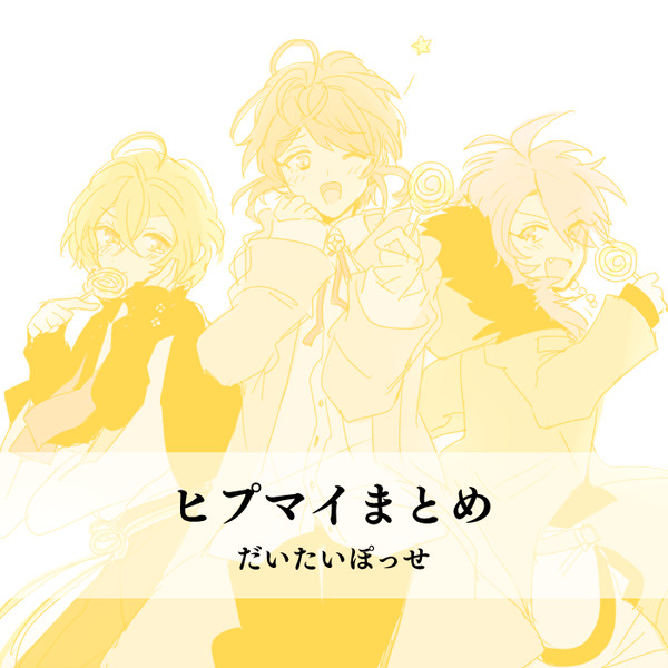 ヒプまとめ【腐】
