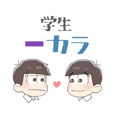 学生一カラ