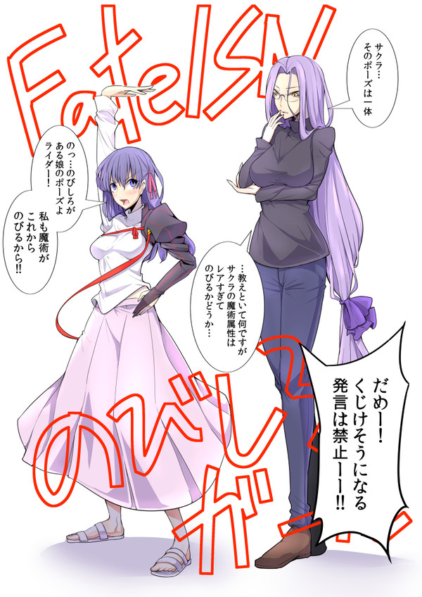 Fate/SNのびしろガール