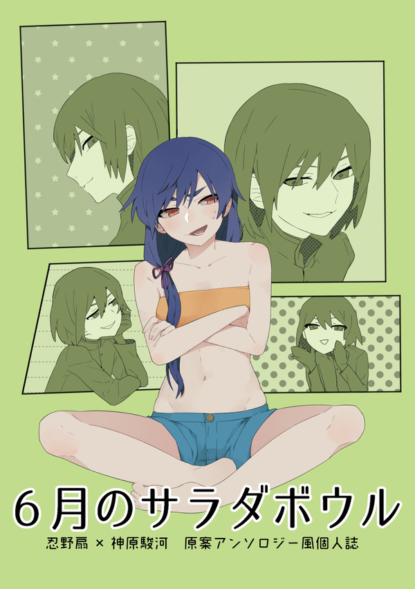 「6月のサラダボウル」サンプル