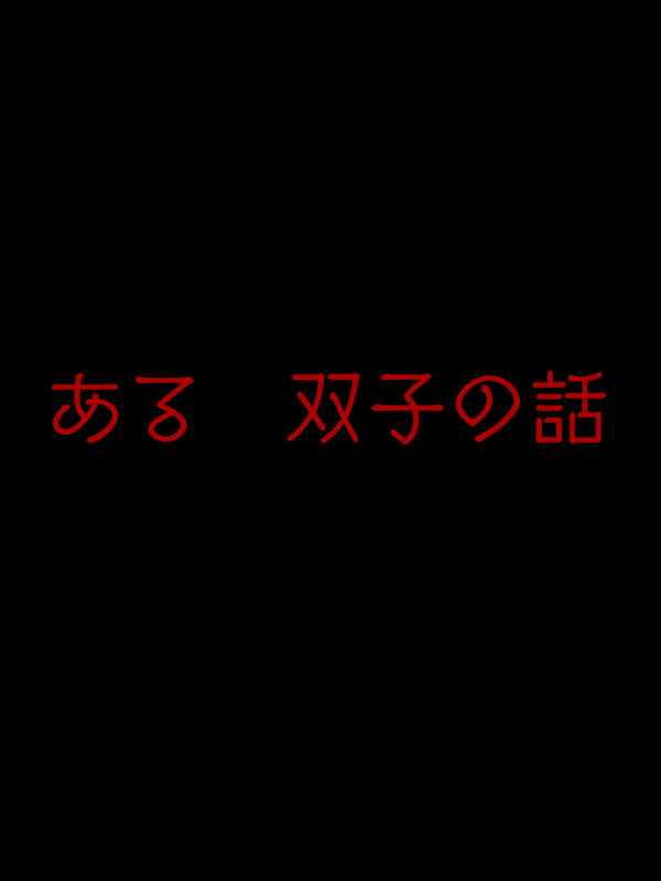 双子の話③