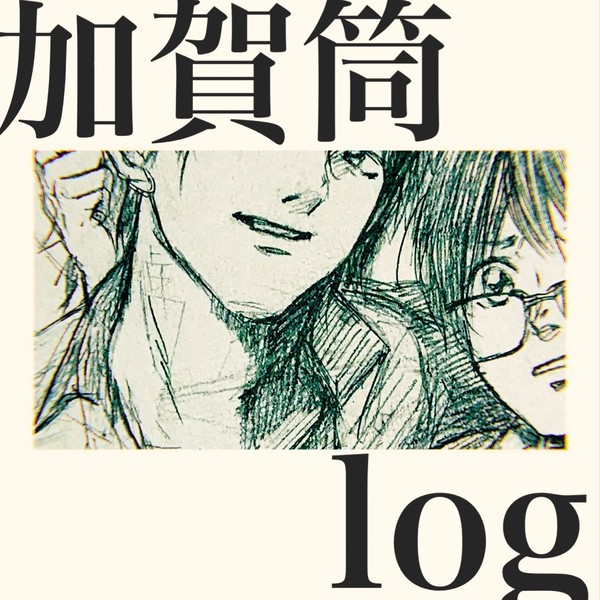 加賀筒log