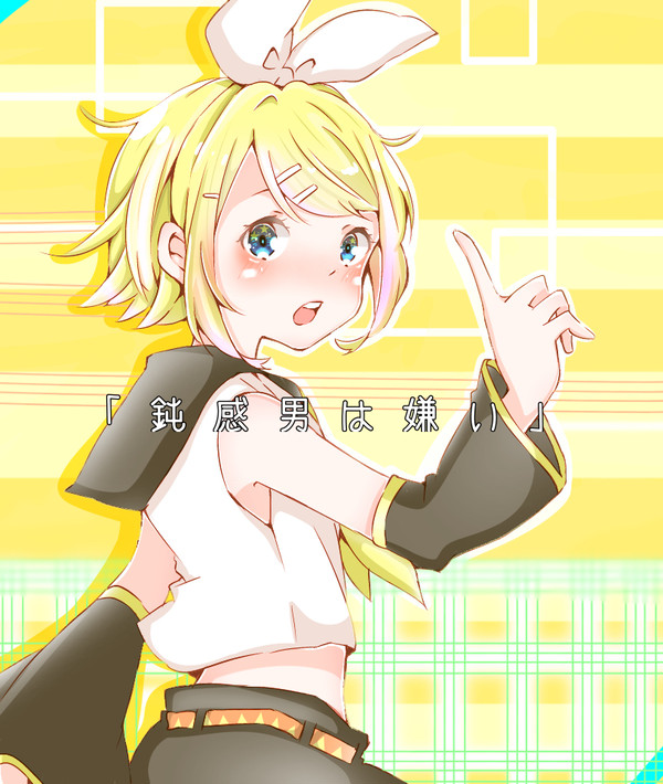 鈍感男は嫌い