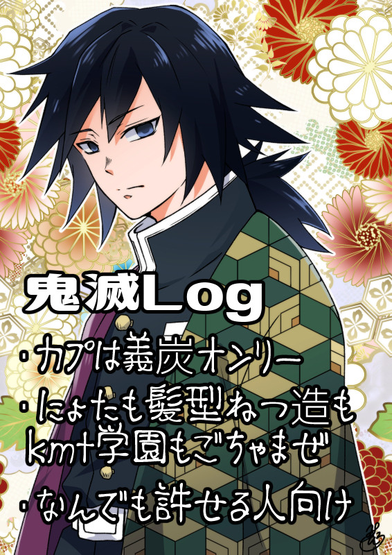 鬼滅ログ【義炭中心】