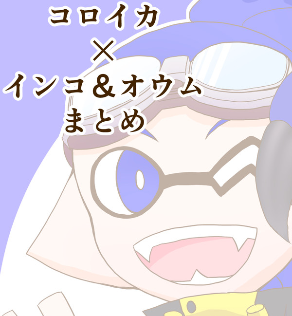 コロイカ×インコ＆オウムまとめ