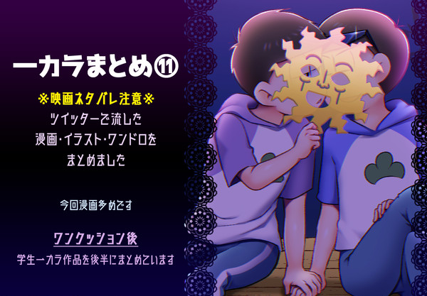 【一カラまとめ】11