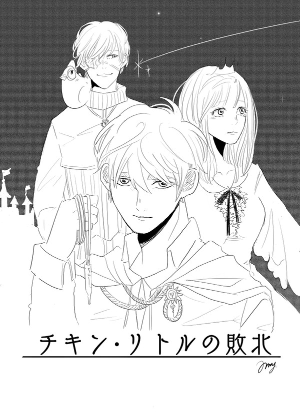 アルドロ漫画ログ③