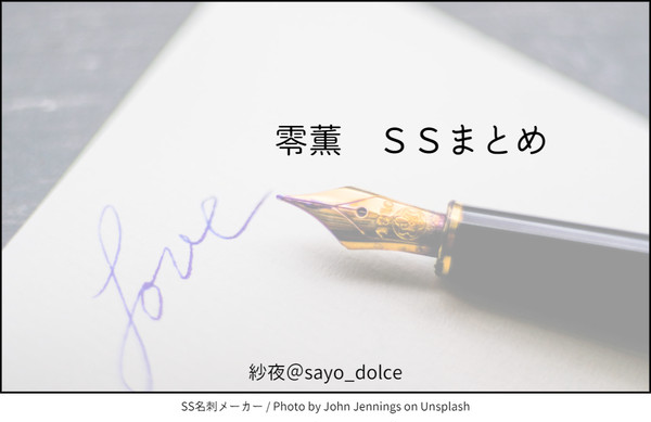 零薫SS名刺まとめ２
