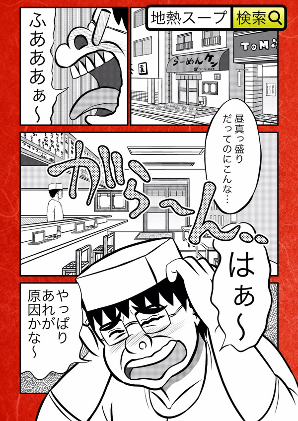 一杯のラーメン地獄変1枚目