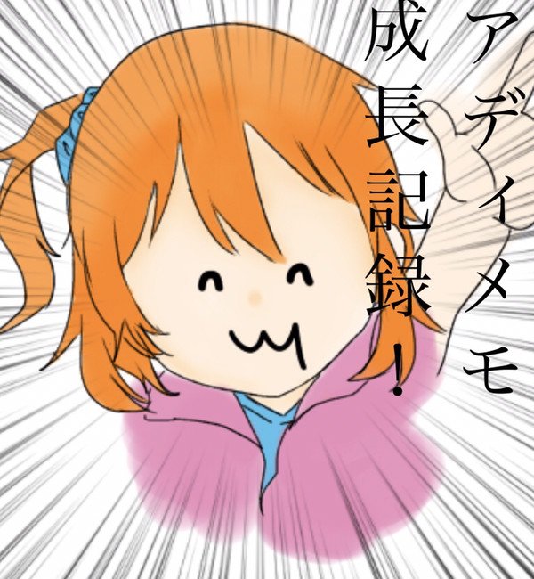 アディメモ成長記録!!!