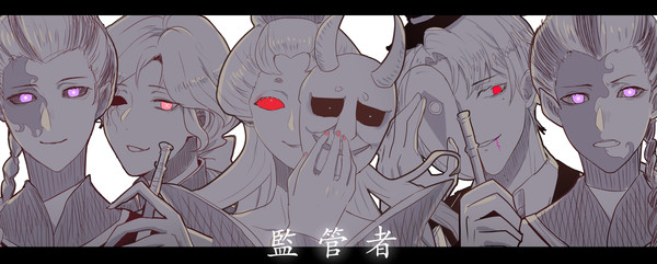 監管者們