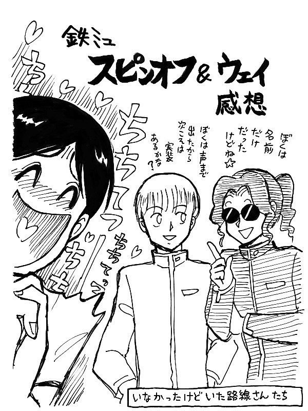 鉄ミュスピンオフ＆ウェイ感想