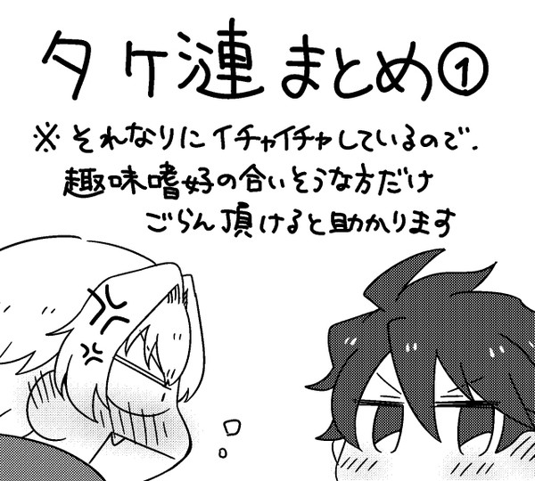 【腐】タケ漣ログ
