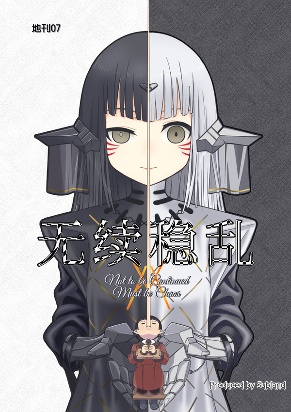 地刊07:無続穏乱