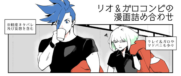 リオ＆ガロコンビ漫画まとめ