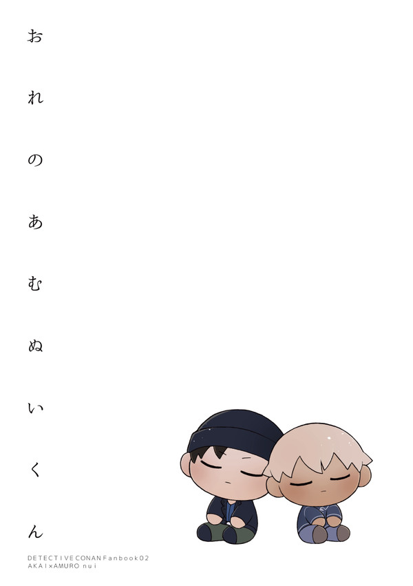 【web再録】おれのあむぬいくん